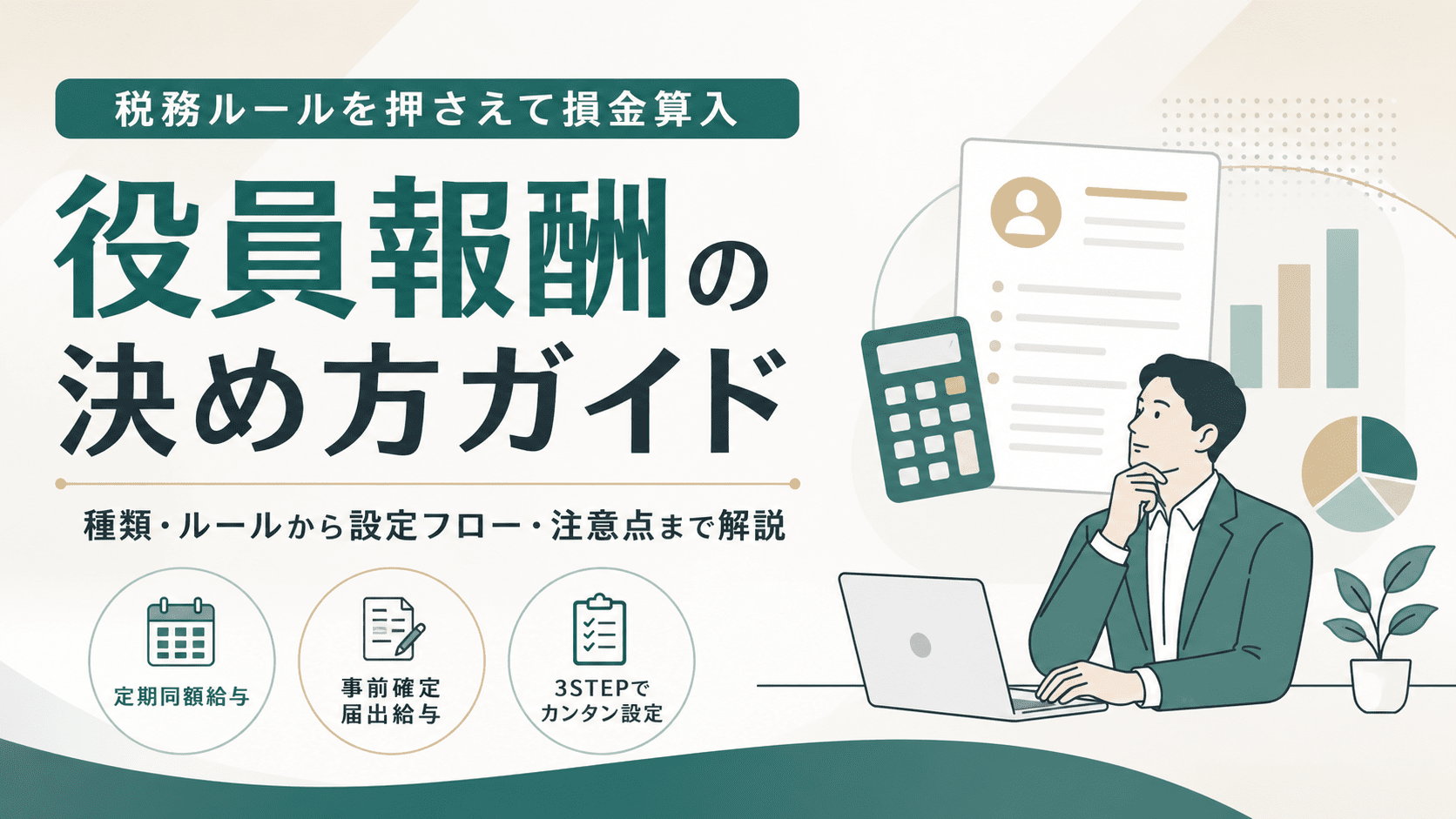 役員報酬の決め方ガイド