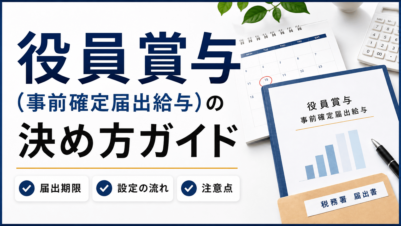 役員賞与の決め方ガイド