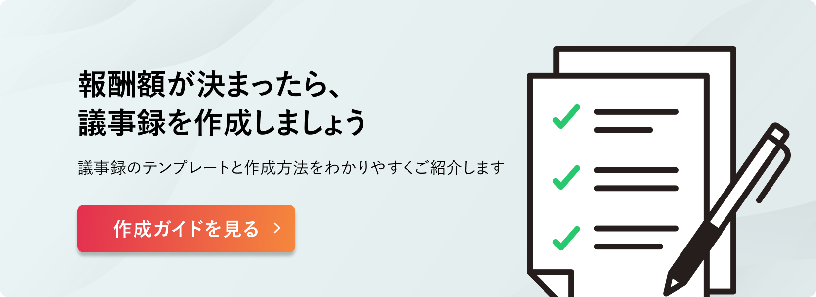 総会議事録の作成方法についてはこちらをご覧ください。