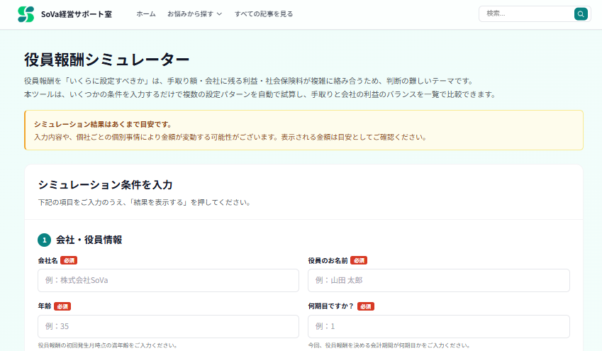SoVa 役員報酬シミュレーションの入力画面